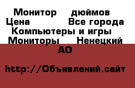 Монитор 17 дюймов › Цена ­ 1 100 - Все города Компьютеры и игры » Мониторы   . Ненецкий АО